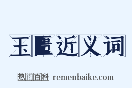 玉匮近义词是什么意思的图片